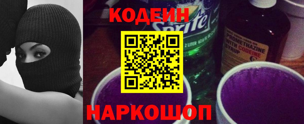 Codein напиток Lean (лин) Можга